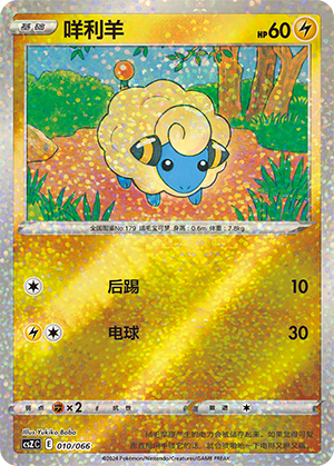 Mareep 010 — Variety Treasure Box (Chinese Pokémon TCG card)