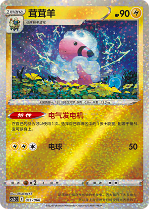 Flaaffy 011 — Variety Treasure Box (Chinese Pokémon TCG card)