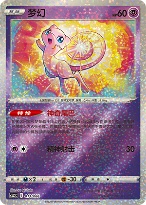 Mew 013 — Variety Treasure Box (Chinese Pokémon TCG card)