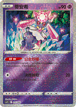 Diancie 015 — Variety Treasure Box (Chinese Pokémon TCG card)