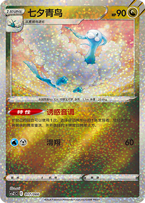 Altaria 017 — Variety Treasure Box (Chinese Pokémon TCG card)