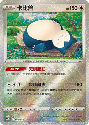 Snorlax 018 — Variety Treasure Box (Chinese Pokémon TCG card)