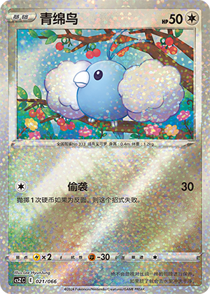 Swablu 021 — Variety Treasure Box (Chinese Pokémon TCG card)