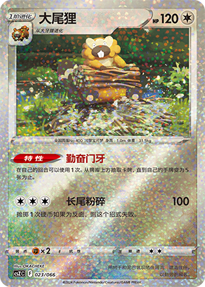 Bibarel 023 — Variety Treasure Box (Chinese Pokémon TCG card)