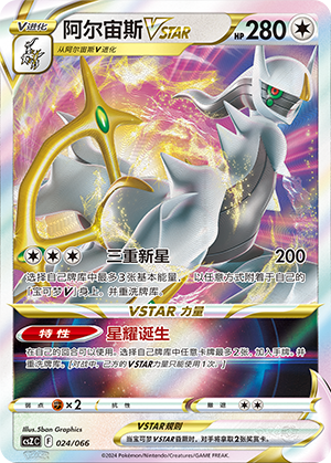 Arceus VSTAR 024 — Variety Treasure Box (Chinese Pokémon TCG card)