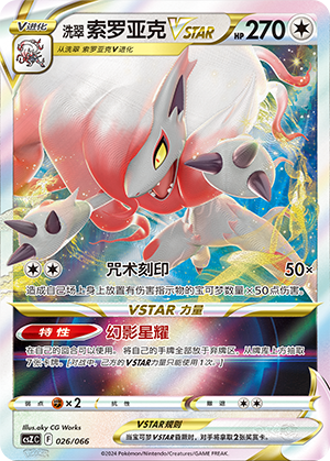 Hisuian Zoroark VSTAR 026 — Variety Treasure Box (Chinese Pokémon TCG card)