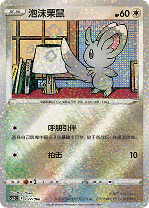 Minccino 027 — Variety Treasure Box (Chinese Pokémon TCG card)
