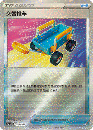Switch Cart 030 — Variety Treasure Box (Chinese Pokémon TCG card)