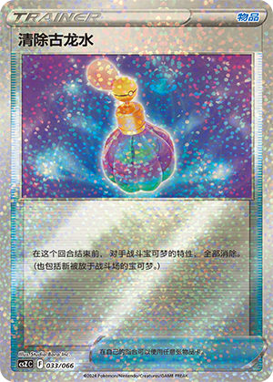 Canceling Cologne 033 — Variety Treasure Box (Chinese Pokémon TCG card)