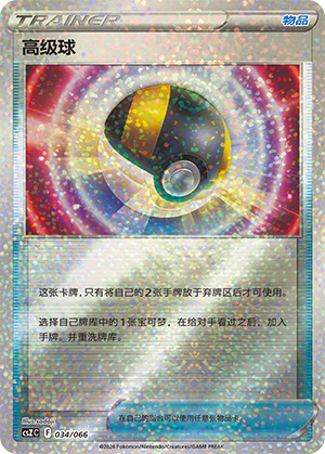 Ultra Ball 034 — Variety Treasure Box (Chinese Pokémon TCG card)