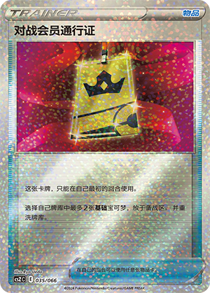 Battle VIP Pass 035 — Variety Treasure Box (Chinese Pokémon TCG card)