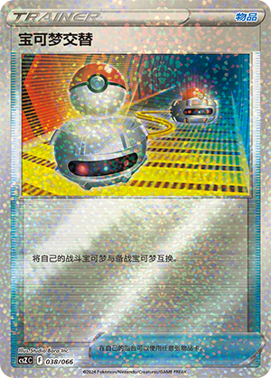 Switch 038 — Variety Treasure Box (Chinese Pokémon TCG card)