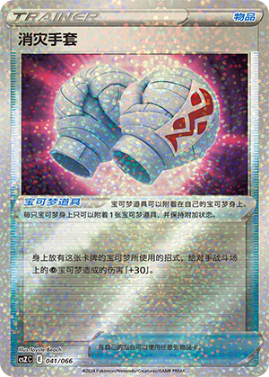 Cleansing Gloves 041 — Variety Treasure Box (Chinese Pokémon TCG card)