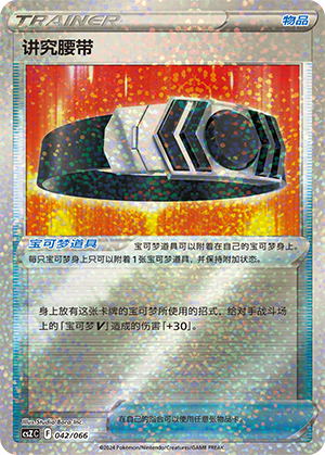 Choice Belt 042 — Variety Treasure Box (Chinese Pokémon TCG card)