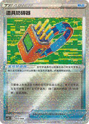 Tool Jammer 043 — Variety Treasure Box (Chinese Pokémon TCG card)