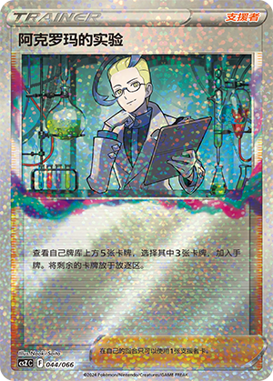 Colress's Experiment 044 — Variety Treasure Box (Chinese Pokémon TCG card)
