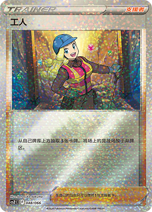 Worker 048 — Variety Treasure Box (Chinese Pokémon TCG card)