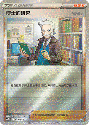 Professor's Research 051 — Variety Treasure Box (Chinese Pokémon TCG card)