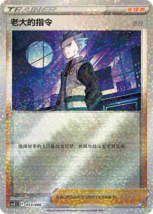 Boss's Orders 053 — Variety Treasure Box (Chinese Pokémon TCG card)