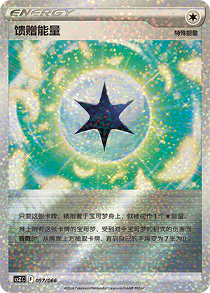 Gift Energy 057 — Variety Treasure Box (Chinese Pokémon TCG card)