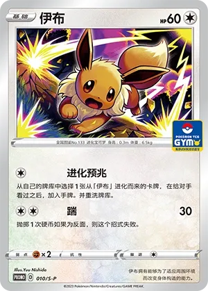 Eevee 010/S-P — Gym Event Promo Pack Vol. 1 (Chinese Pokémon TCG card)