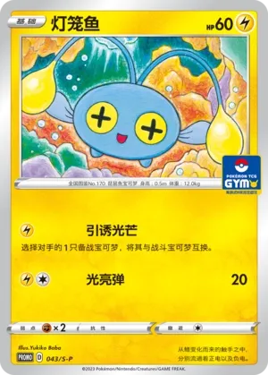 Chinchou 043/S-P — Gym Event Promo Pack Vol. 2 (Chinese Pokémon TCG card)