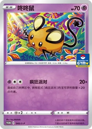 Dedenne 045/S-P — Gym Event Promo Pack Vol. 2 (Chinese Pokémon TCG card)
