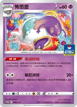 Polteageist 046/S-P — Gym Event Promo Pack Vol. 2 (Chinese Pokémon TCG card)