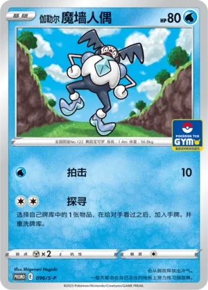 Galarian Mr. Mime 096/S-P — Gym Event Promo Pack Vol. 3 (Chinese Pokémon TCG card)