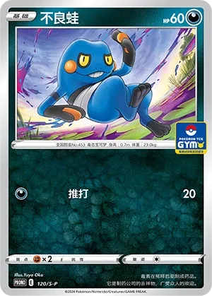 Croagunk 120/S-P — Gym Event Promo Pack Vol. 4 (Chinese Pokémon TCG card)
