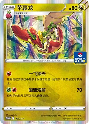 Flapple 121/S-P — Gym Event Promo Pack Vol. 4 (Chinese Pokémon TCG card)