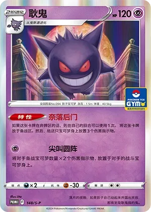 Gengar 148/S-P — Gym Event Promo Pack Vol. 5 (Chinese Pokémon TCG card)