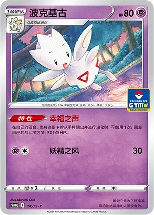 Togetic 149/S-P — Gym Event Promo Pack Vol. 5 (Chinese Pokémon TCG card)