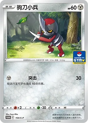 Pawniard 154/S-P — Gym Event Promo Pack Vol. 5 (Chinese Pokémon TCG card)