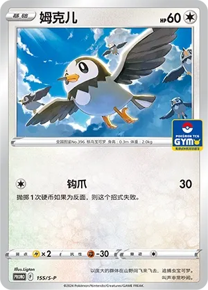 Starly 155/S-P — Gym Event Promo Pack Vol. 5 (Chinese Pokémon TCG card)