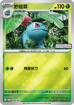Ivysaur 002 — M-P Traditional Chinese Promos (Chinese Pokémon TCG card)