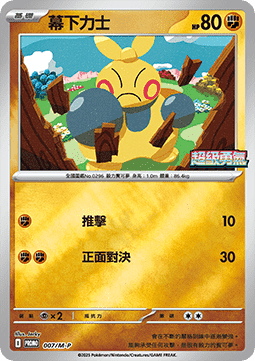 Makuhita 007 — M-P Traditional Chinese Promos (Chinese Pokémon TCG card)