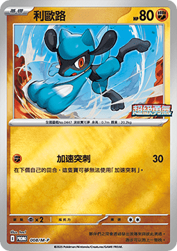 Riolu 008 — M-P Traditional Chinese Promos (Chinese Pokémon TCG card)