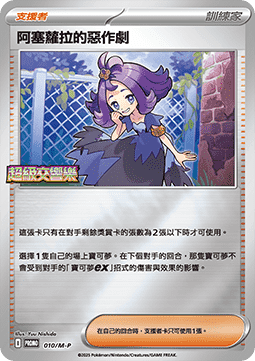 Acerola's Mischief 010 — M-P Traditional Chinese Promos (Chinese Pokémon TCG card)