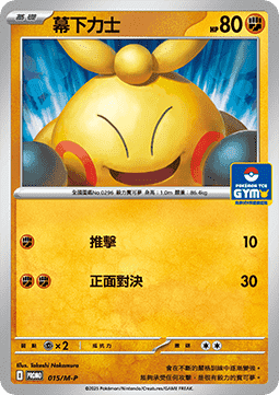 Makuhita 015 — M-P Traditional Chinese Promos (Chinese Pokémon TCG card)