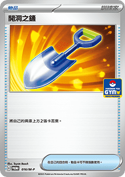 Hole-Digging Shovel 016 — M-P Traditional Chinese Promos (Chinese Pokémon TCG card)