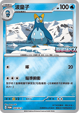 Prinplup 024 — M-P Traditional Chinese Promos (Chinese Pokémon TCG card)