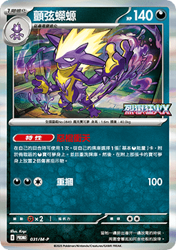 Toxtricity 031 — M-P Traditional Chinese Promos (Chinese Pokémon TCG card)