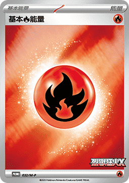 Basic Fire Energy 032 — M-P Traditional Chinese Promos (Chinese Pokémon TCG card)