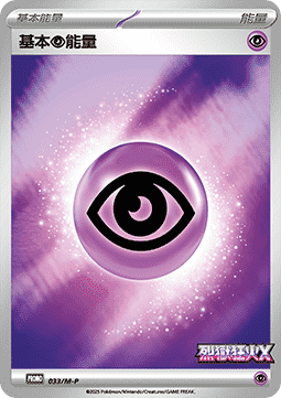 Basic Psychic Energy 033 — M-P Traditional Chinese Promos (Chinese Pokémon TCG card)