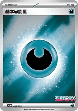 Basic Darkness Energy 034 — M-P Traditional Chinese Promos (Chinese Pokémon TCG card)
