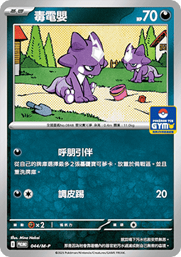 Toxel 044 — M-P Traditional Chinese Promos (Chinese Pokémon TCG card)