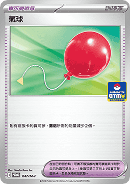 Air Balloon 047 — M-P Traditional Chinese Promos (Chinese Pokémon TCG card)