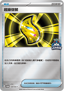 Mega Signal 049 — M-P Traditional Chinese Promos (Chinese Pokémon TCG card)