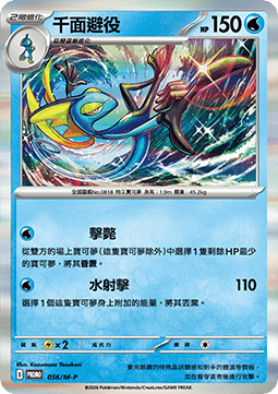 Inteleon 056 — M-P Traditional Chinese Promos (Chinese Pokémon TCG card)